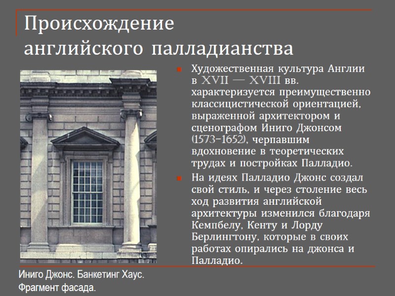 Происхождение  английского палладианства Художественная культура Англии в XVII — XVIII вв. характеризуется преимущественно